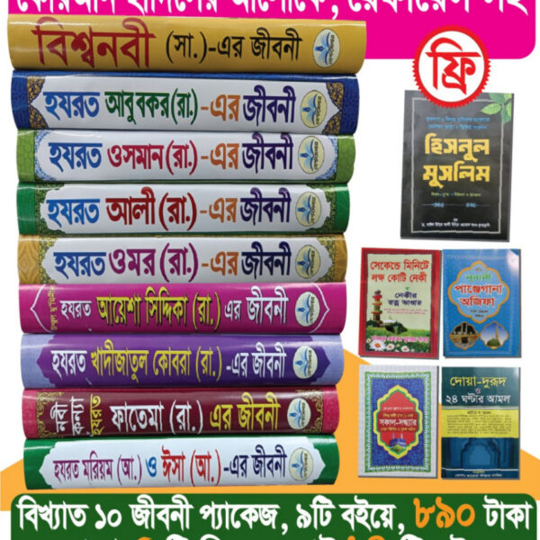 বিখ্যাত ১০ জীবনী প্যাকেজ - ৯টি বইয়ে, সাথে ৫টি বই সহ ১৪টি বই